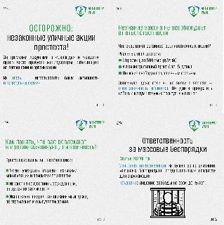 Осторожно: незаконные акции!