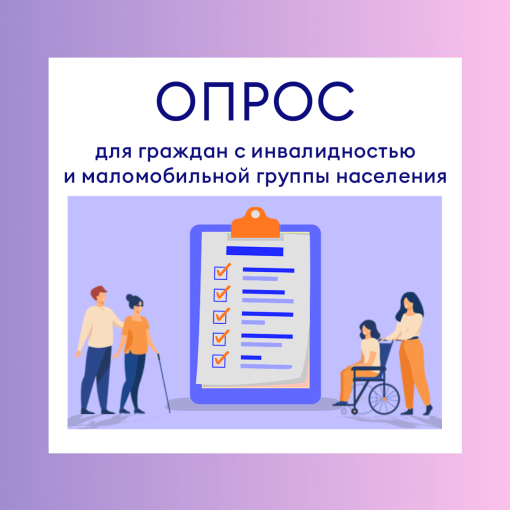 Опрос потребителей из числа инвалидов и маломобильных групп населения