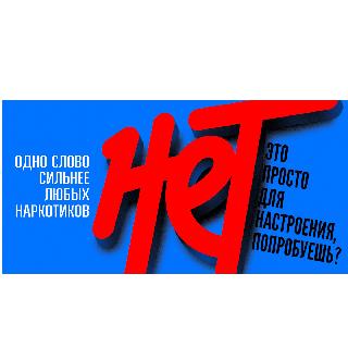 Нет наркотикам !!!