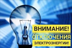 Отключение электроэнергии 06.08.2026