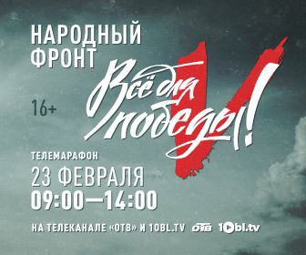 На Южном Урале 23 февраля пройдет масштабный телемарафон «Всё для победы!» 