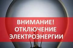 Отключение электроэнергии 05.08.2026