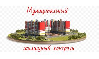 Требования при содержании общего имущества в МКД муниципального жилищного контроля