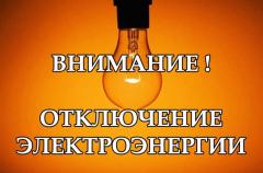 Отключение электроэнергии 14.07.2026