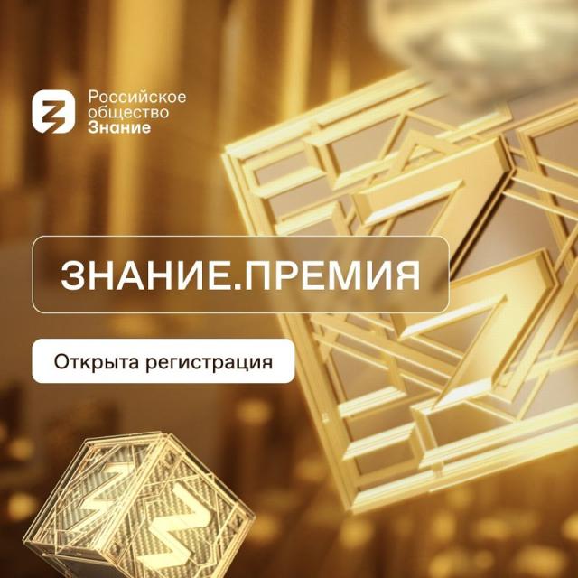 Стартовал прием заявок на соискание просветительской награды Знание.Премия — 2023 