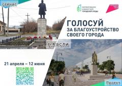 Голосуйте за благоустройство общественных пространств в г.Касли
