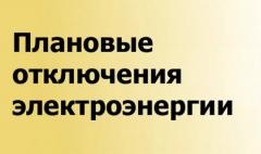Отключение электроэнергии 25.09.2026