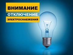 Отключение электроэнергии 04.08.2026