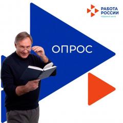 Опрос проводится с 1 марта по 30 апреля 2026 г. «Работа России»