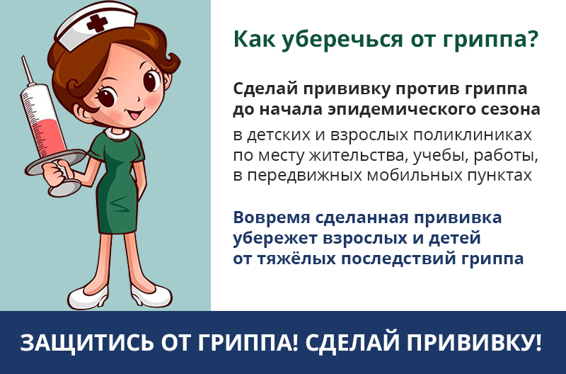 Важность вакцинации против гриппа