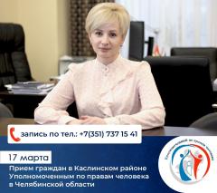  Личный приём уполномоченного по правам человека Челябинской области в Каслях 17 марта 2023 г.