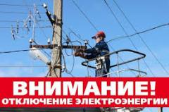 Отключение электроэнергии 20.10.2026