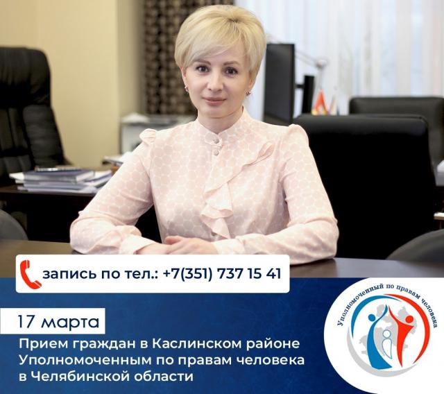  Личный приём уполномоченного по правам человека Челябинской области в Каслях 17 марта 2023 г.