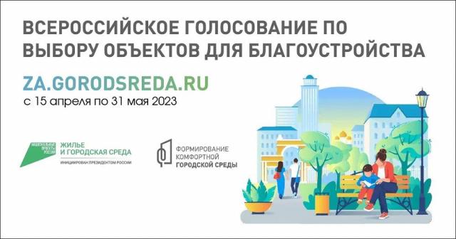 По всей Челябинской области стартовало Всероссийское голосование за объекты благоустройства на платформе 74.gorodsreda.ru   