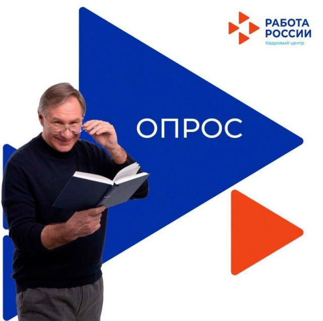 Опрос проводится с 1 марта по 30 апреля 2026 г. «Работа России»