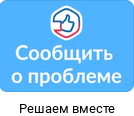 Обращайтесь к органам власти через сервис «Госуслуги. Решаем вместе»